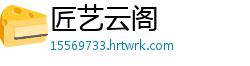 匠艺云阁